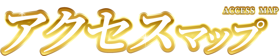 アクセスマップ