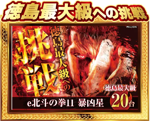 徳島最大級への挑戦 e北斗の拳Ⅱ 暴凶星 20台