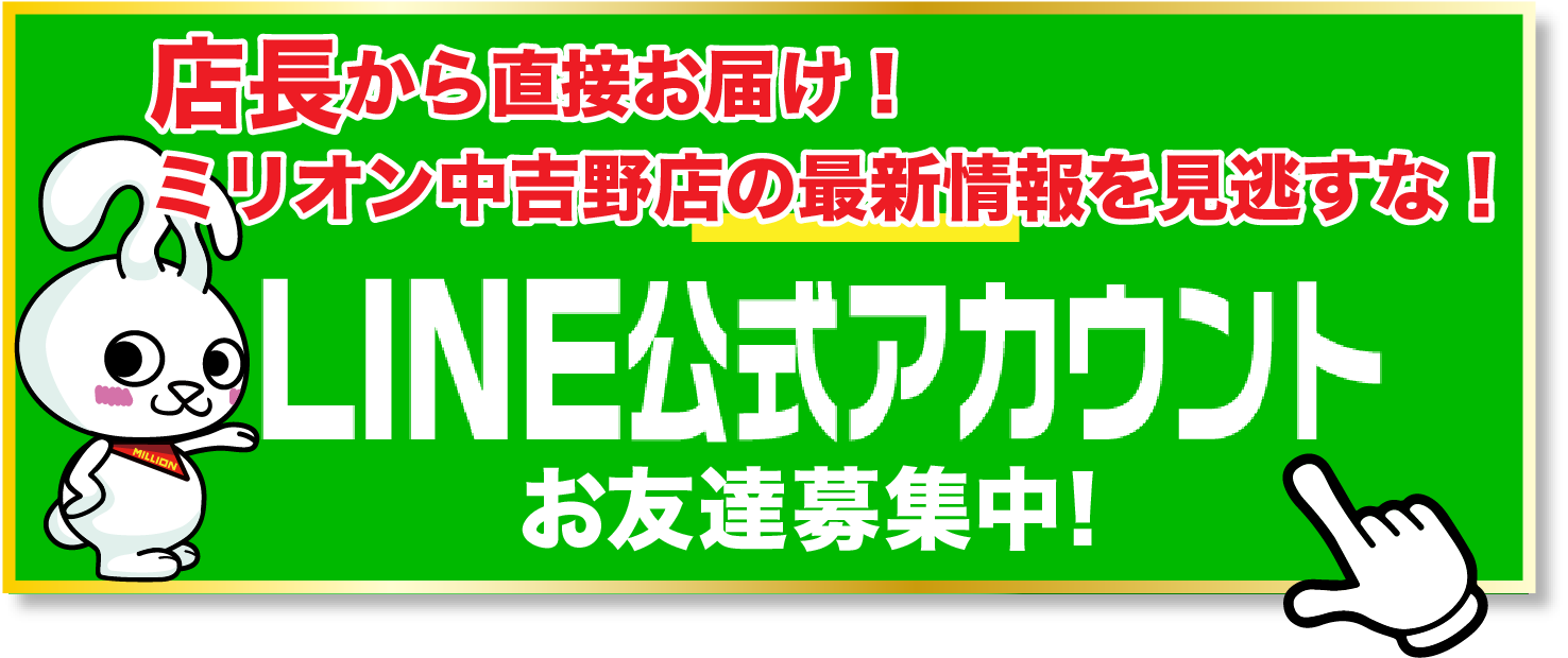 ミリオン中吉野店LINE 公式アカウント