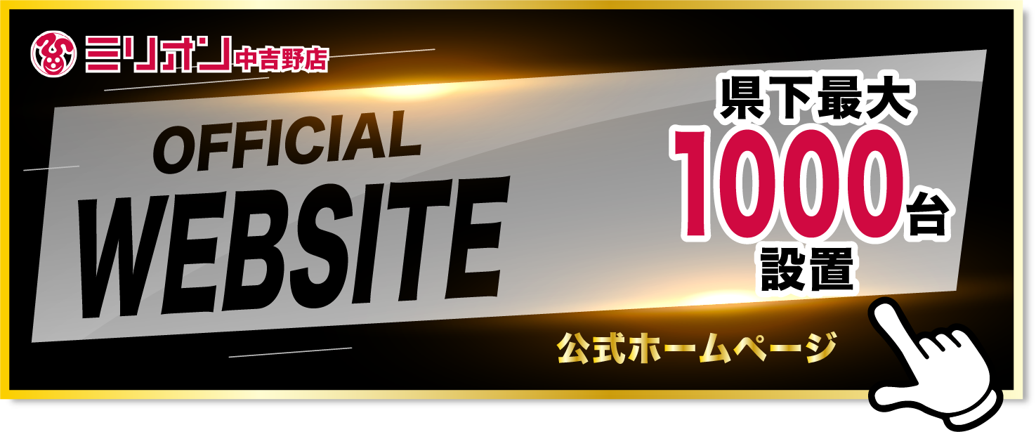 ミリオン中吉野店公式ホームページへ