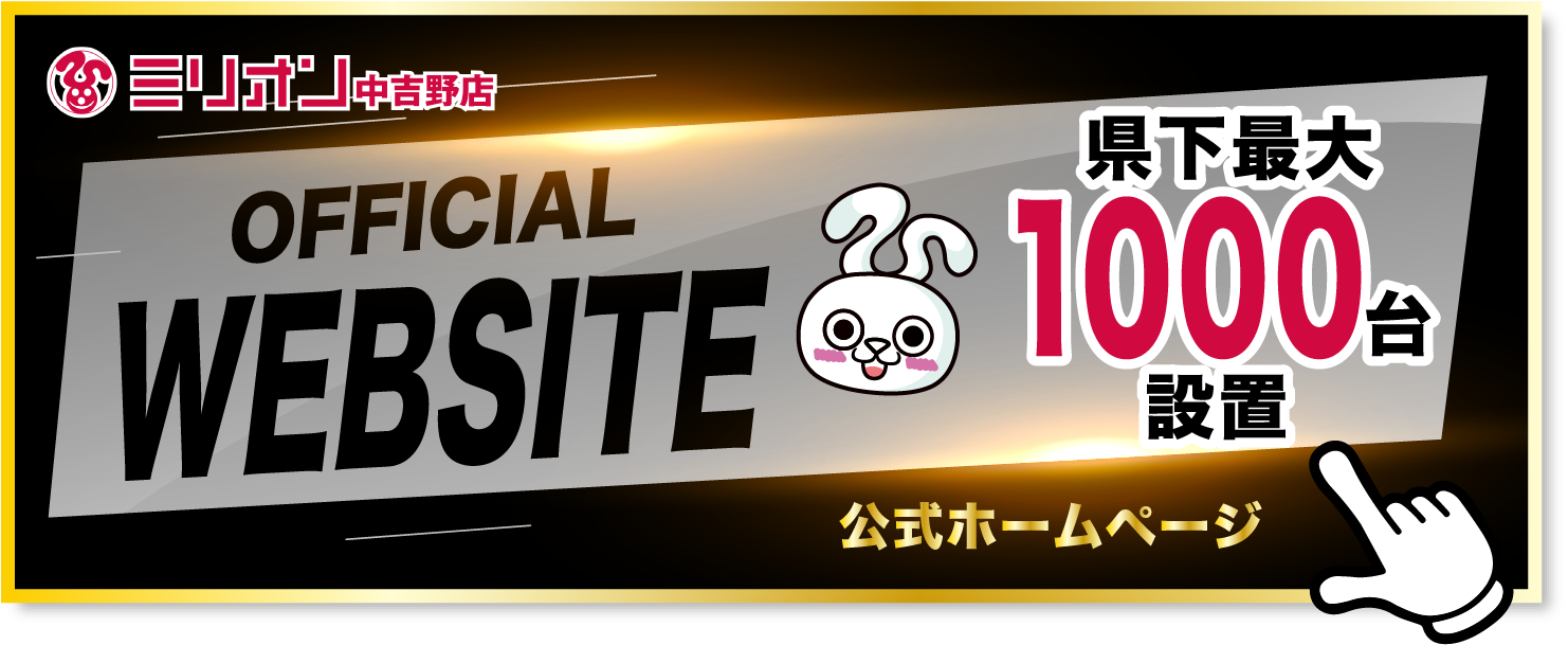ミリオン中吉野店公式ホームページへ