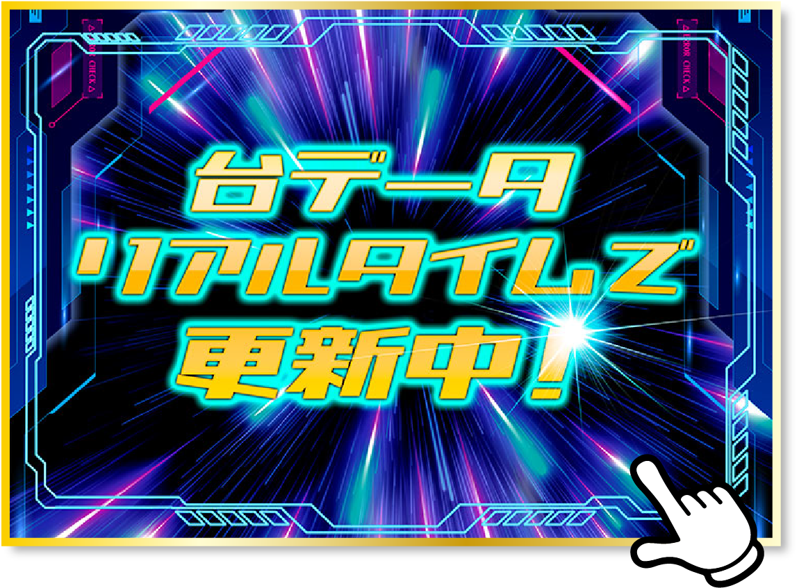 台データリアルタイムで更新中