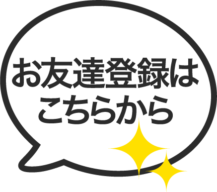 お友達登録はこちらから