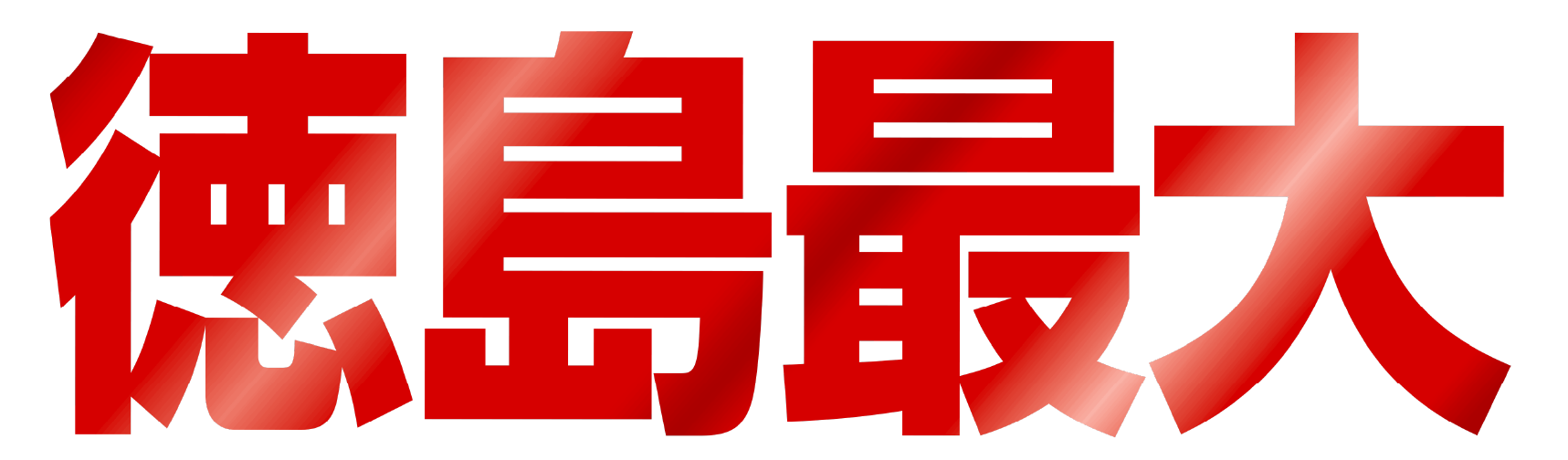 徳島最大