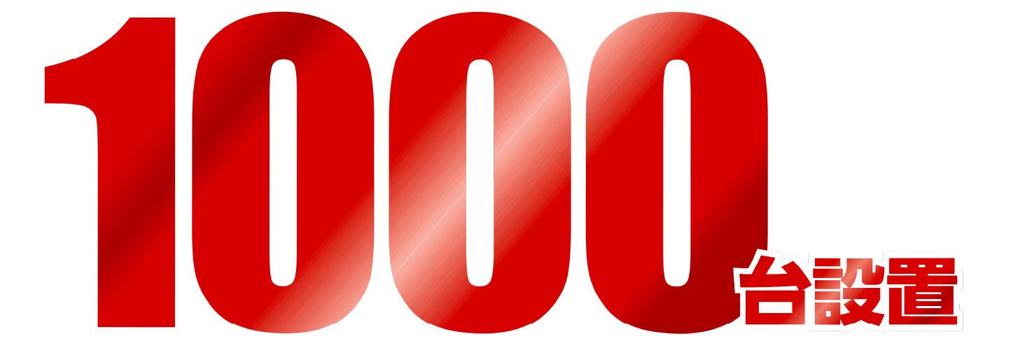 1000台設置