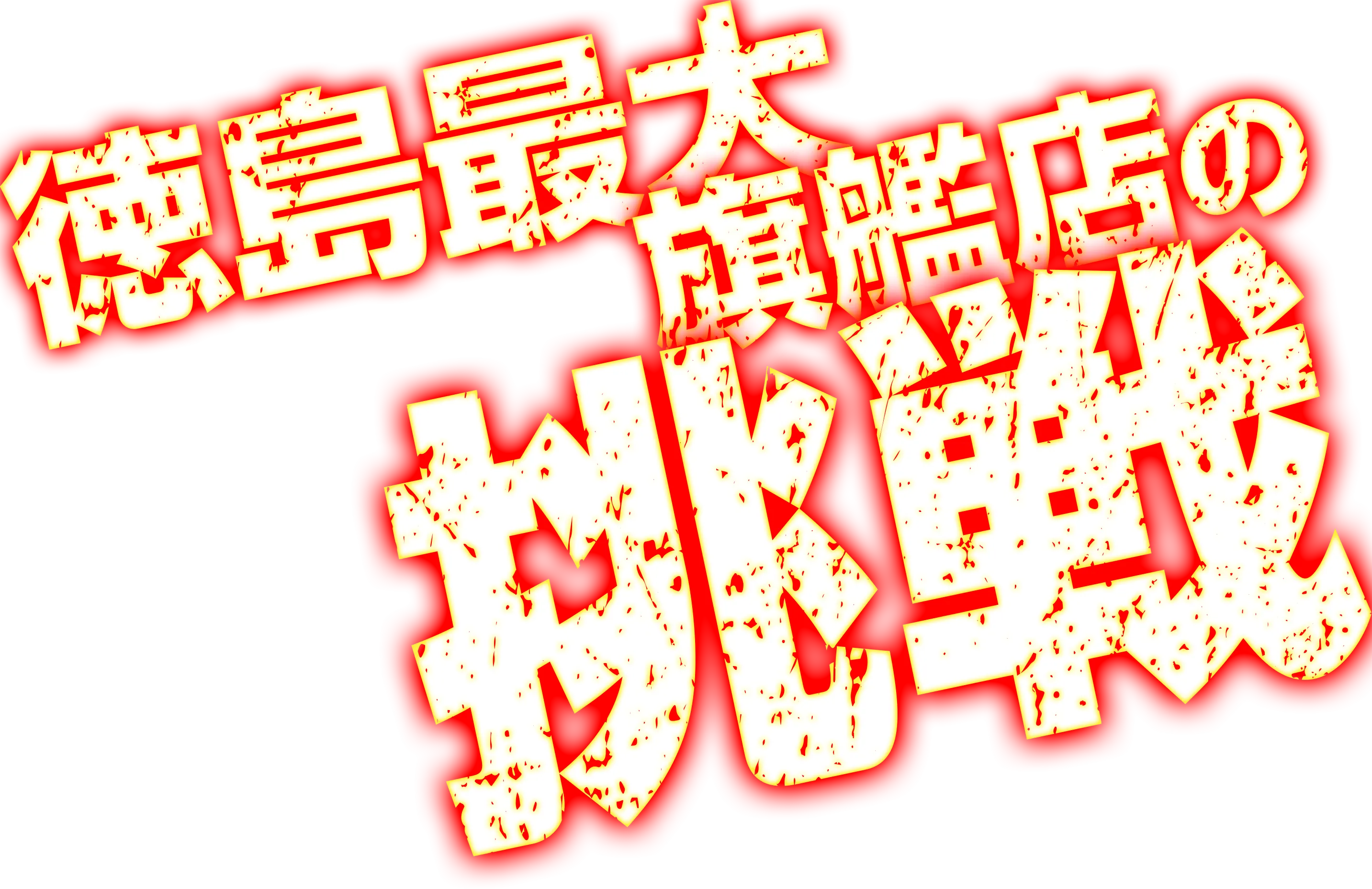 徳島最大 旗艦店の挑戦
