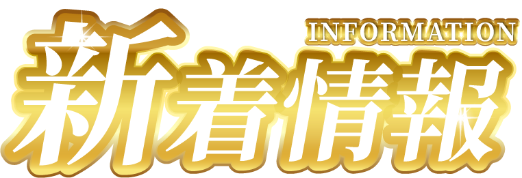新着情報