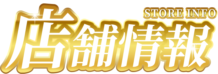 店舗情報
