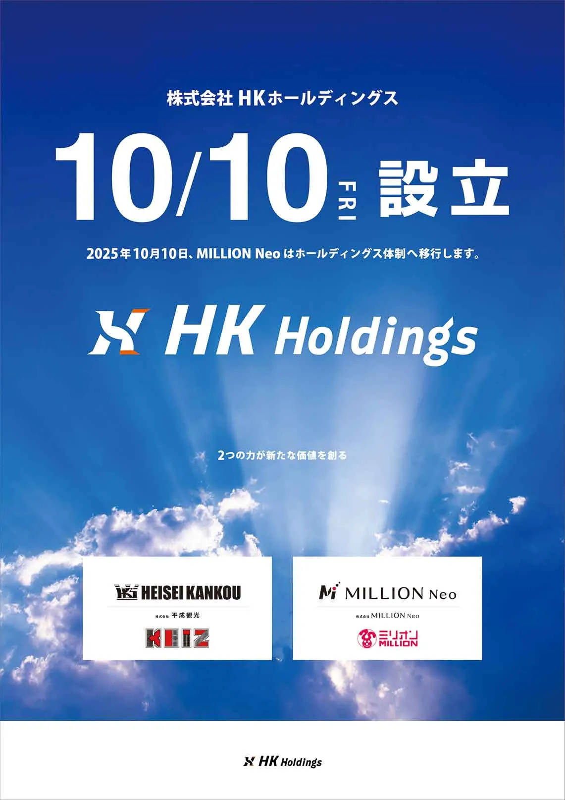 株式会社HKホールディングス 2025年10月10日、MILLION Neo はホールディングス体制へ移行します。