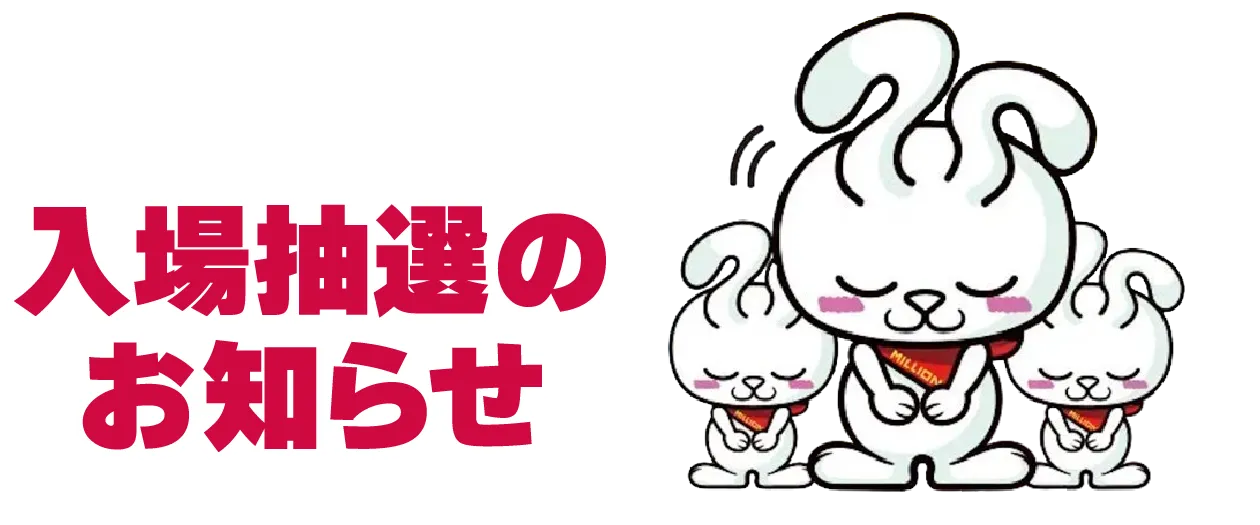 入場抽選のお知らせ